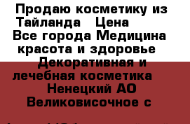 Продаю косметику из Тайланда › Цена ­ 220 - Все города Медицина, красота и здоровье » Декоративная и лечебная косметика   . Ненецкий АО,Великовисочное с.
